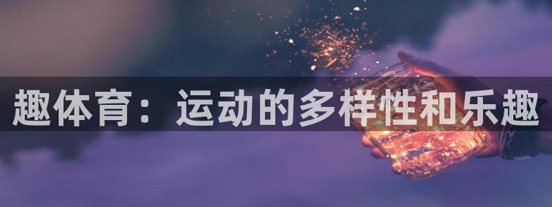 杏悦主管